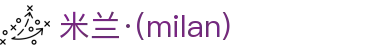 米兰·(milan)中国官方网站"